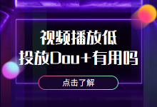 视频播放低投放Dou+有用吗？手把手教你怎么投放Dou+-赵阳SEM博客