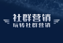 社群营销的底层逻辑?教你如何玩转社群营销-赵阳SEM博客