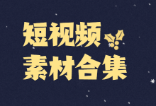 一份超详细的短视频素材网站,记得收藏-赵阳SEM博客