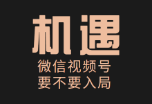 微信视频号比抖音、快手优势在哪?企业如何布局微信视频号-赵阳SEM博客