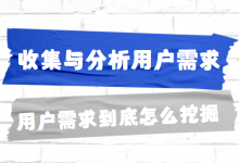 如何收集与分析用户需求? 用户需求到底应该怎么挖掘?-赵阳SEM博客