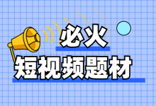 抖音短视频做什么内容能火?全网最受欢迎的5种短视频内容题材-赵阳SEM博客