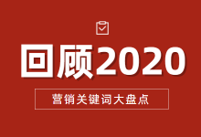 【盘点】2020年品牌营销关键词，企业该如何用品牌打开国内市场?-赵阳SEM博客