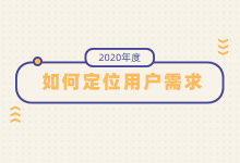 网络营销不在创意，而是在于用户需求的分析-赵阳SEM博客