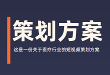 医疗行业短视频运营怎么做？一份超详细的短视频策划方案-赵阳SEM博客