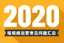 短视频没播放怎么办?短视频运营常见问题的解决方案来了!-赵阳SEM博客