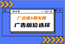 广点通&朋友圈广告版位你选择对了吗？-信息流广告版位选择-赵阳SEM博客