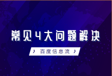 百度信息流常见4大问题的解决办法  -信息流推广-赵阳SEM博客