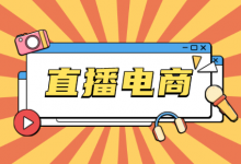 什么是直播电商，与传统电商有什么区别？ -直播电商经营方法论（上）-赵阳SEM博客