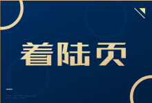 竞价推广如何降低成本提高转化率？高转化率着陆页制作技巧-赵阳SEM博客