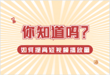 短视频播放量一直卡在200上不去？短视频运营如何提高播放量获取客户？-赵阳SEM博客