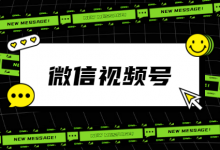 2021年入行微信视频号晚吗？ 企业如何通过微信视频号获利？-赵阳SEM博客