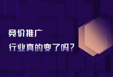 以往总结的竞价推广经验都不好使了，难道竞价行业真的变了吗？-赵阳SEM博客