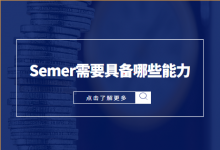 2021竞价推广新方向？Semer需要具备哪些能力？-赵阳SEM博客