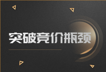 竞价推广摆脱“竞价员”思维，轻松度过瓶颈期涨薪涨薪200%-竞价主管进阶-赵阳SEM博客