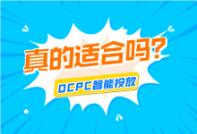 你的竞价推广账户真的适合OCPC智能投放吗？OCPC适合账户类型分析-赵阳SEM博客