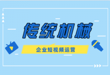 机械行业短视频如何快速获客？传统机械短视频运营你可以这样玩！-赵阳SEM博客