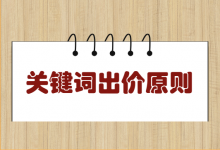 竞价推广关键词出价总是拿不准？合理的关键词出价6大原则-赵阳SEM博客