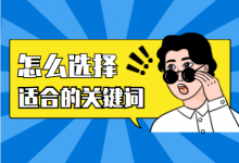 怎样找到适合的关键词，吸引更多的客户？竞价推广关键词解析-赵阳SEM博客