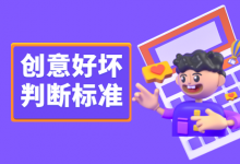 什么样的创意算是好创意?判断创意好坏的5大标准 -竞价推广-赵阳SEM博客