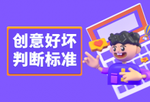 什么样的创意算是好创意？判断创意好坏的5大标准 -竞价推广-赵阳SEM博客