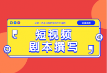 优质短视频剧本如何撰写？你需要满足这些受众心理点-赵阳SEM博客