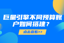 巨量引擎不同预算账户如何搭建?轻松找出最佳定向，让流量起飞-赵阳SEM博客