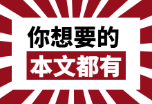 信息流账户不起量怎么办?柯南老师的放量偏方，亲测有效-赵阳SEM博客