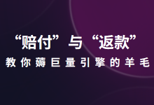 如何薅巨量引擎的羊毛?聊一聊“赔付”和“返款”吧-赵阳SEM博客