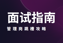 管理岗跳槽好找工作吗？这份管理人员面试题，请收好！-赵阳SEM博客