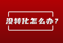 有线索没转化是什么情况?搞清楚这3点，效果提升80%-赵阳SEM博客