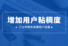 如何用科学的方法增加用户粘稠度？精细化运营策略在此-赵阳SEM博客