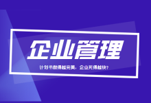 企业管理第一弹：计划书做得越厚、越完美，企业死得越快？-赵阳SEM博客