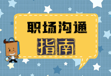 如何做好上下级沟通和跨部门沟通？8个沟通技巧，避免“开口即跪”-赵阳SEM博客