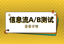 信息流A/B测试总是没效果？这样控制变量，ROI翻了3倍-赵阳SEM博客