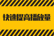 如何快速提高短视频播放量？影响短视频播放量6大因素-赵阳SEM博客