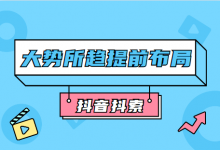 短视频搜索已是大势所趋趋势，抖音搜索值得大家提前布局！-赵阳SEM博客