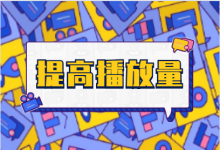 短视频账号实操 | 手把手教你如何突破1000播放量？-赵阳SEM博客