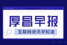 厚昌早报 | 短视频企业平均年薪19.20万；UC浏览器被通报侵害用户权益-赵阳SEM博客
