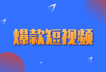 干货 | 如何打造爆款短视频快速涨粉? 爆款短视频的3个注意细节-赵阳SEM博客