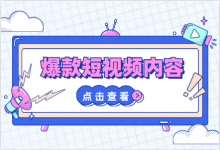 短视频该怎样选题？短视频爆款内容有哪些？-赵阳SEM博客