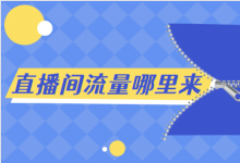 直播间流量哪里来？ 揭秘直播间流量哪些事儿 -短视频运营-赵阳SEM博客