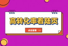 竞价推广转化率老是提不上去？高转化率着陆页技巧分享-赵阳SEM博客