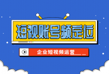 想通过短视频引流变现却苦于无从下手?做好短视频运营从定位开始-赵阳SEM博客