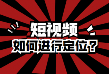 短视频如何进行定位？短视频快速定位法，教你短视频如何快速定位-赵阳SEM博客
