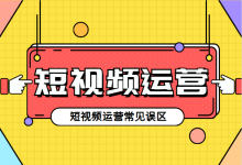 @短视频运营者：短视频运营常见误区，你中招了几个？-赵阳SEM博客