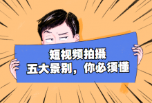 想要拍摄出来的短视频更有感染力？“五大”景别技巧，你必须掌握！-赵阳SEM博客