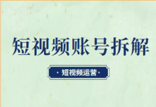 如何找到适合自己的短视频运营形式，短视频账号“拆解”方法论-赵阳SEM博客