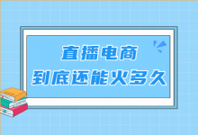 直播电商——2021年不能错过的行业趋势！ 【短视频运营】-赵阳SEM博客