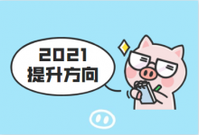 竞价推广之路何去从？ 2021竞价推广的提升方向！-赵阳SEM博客